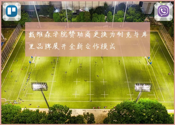 戴维森学院赞助商更换为耐克与库里品牌展开全新合作模式