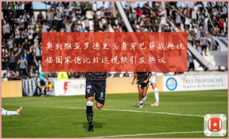 奥利维亚罗德里戈身穿巴萨战袍祝福国家德比好运视频引发热议
