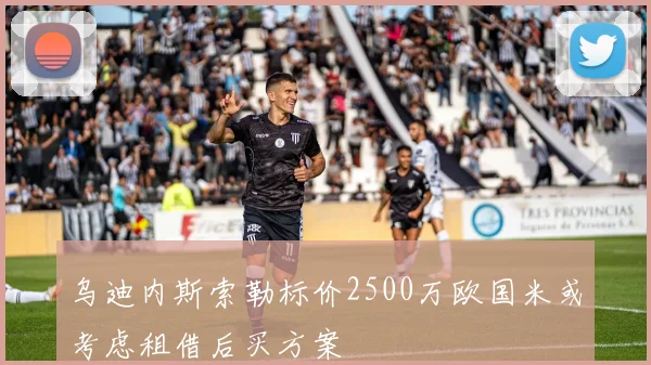 乌迪内斯索勒标价2500万欧国米或考虑租借后买方案