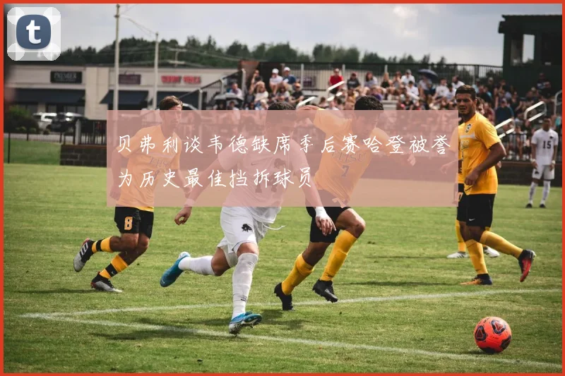 贝弗利谈韦德缺席季后赛哈登被誉为历史最佳挡拆球员